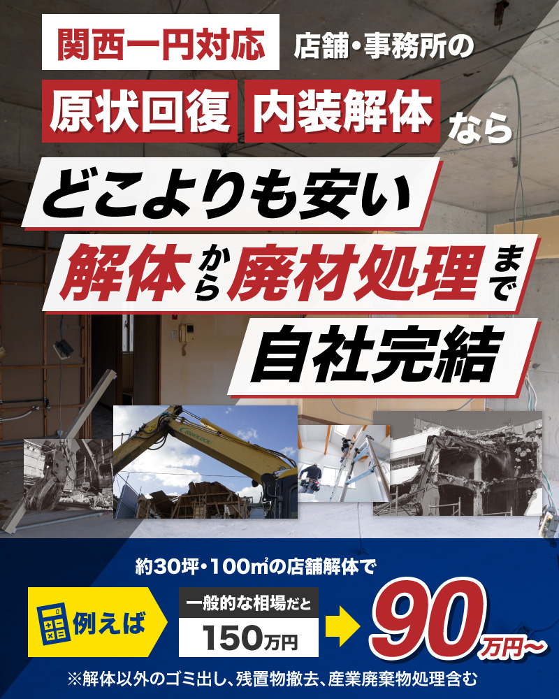 大阪で店舗の原状回復・内装解体ならどこよりも安い シエルにお任せください!